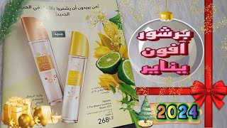 برشور افون يناير ٢٠٢٤ 🎄 كتالوج افون Avon January 2024 برفانات بوربلانكا الجديدة ✨ [upl. by Muhammad]