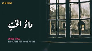 داء الحب  أغنية بالعربية الفصحى بالكلمات [upl. by Hseyaj]