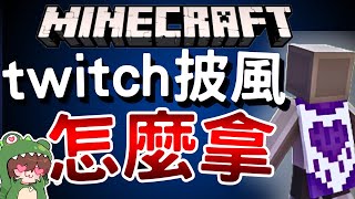 Minecraft歡慶15周年 限定披風領取教學 超好看的twitch披風該怎麼拿❓Java版本也可以領取❗❓｜全字幕｜迅猛龍｜特別篇｜麥塊 披風 [upl. by Leahsim666]