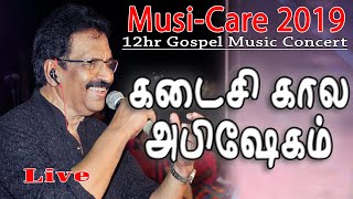 Kadaisikala Abhishekam  கடைசி கால அபிஷேகம்  JOLLEE ABRAHAM  MUSICARE 2019  Live [upl. by Inaliel]