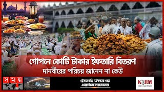 ইফতারি নিয়ে এলাহি কাণ্ড চট্টগ্রামে  Iftar  Ramadan  Chattogram  Andarkilla Masjid  Somoy TV [upl. by Fulmer]