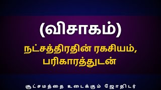 விசாகம் நட்சத்திரதின் ரகசியம் பரிகாரத்துடன்  Sri Varahi Jothidam  Visagam  Thulam  Viruchigam [upl. by Icam]