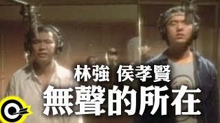 林強 Lin ChungLim Giongamp侯孝賢 Hou Hsiao Hsien【無聲的所在】Official Music Video [upl. by Alleira]