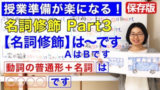 名詞修飾Part 3【日本語教師 日本語教育 授業 教え方】名詞修飾は〜ですAはBですNoun modification動詞の普通形みんなの日本語22課 134 [upl. by Enitsenre]