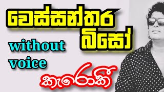 Wessanthara Biso  වෙස්සන්තර බිසෝ Karoake Without Voice wessantara biso Karoke Lyrics Namal Udugama [upl. by Chaffee520]