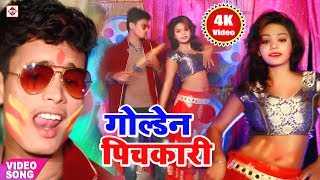 तनिका जोबन मलवा  Golden Pichkari  Rahul Raja  Tanika Rang Dalawa la  Bhojpuri Holi VideoSong [upl. by Lieberman]