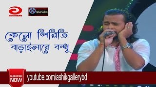 Keno Piriti Barailare Bondhu I কেনো পিরিতি বাড়াইলা I Ashik I Shah Abdul Karim I Bangla Folk Song [upl. by Enytnoel404]