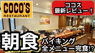 時間無制限の食べ放題！ココスの朝食バイキングはコスパがすごかった！ [upl. by Hastings]