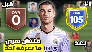 بنيت فريق من الصفر إلى اوفر 105 بهذا الغليتش 🤩🔥  لعبة FC MOBILE [upl. by Weinreb]