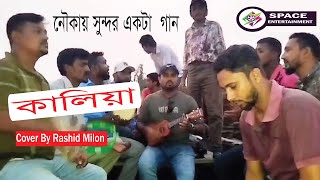 কালিয়া সোনা রে  Kaliya Sona Re  Rashid Milon  গত নিশি কোথায় ছিলে  Kaliya Sona  Bangla Baul Gaan [upl. by Merow]