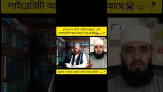 সাইদি হুজুরের সেই লাইব্রেরি এখন ফাঁকা 😭🥀saidi shorts trending tiktok islam emotional [upl. by Olnek]