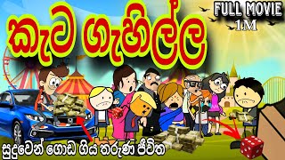 සුදුවලින් විනාස වු තරුණයා  chuti Buhuti full episode  Full movie  sinhala cartoon  Motivation [upl. by Averi266]