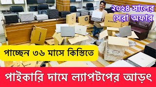 ল্যাপটপ কিনলেই ২০০০ টাকা ডিসকাউন্ট। ১টি কিনলেও পাইকারি দামে কার্টুন ভর্তি ল্যাপটপ।ল্যাপটপ আড়ৎ। [upl. by Champagne]