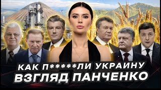 КАК ПЛИ УКРАИНУ Обещания и реальность  ВзглядПанченко [upl. by Adnilem]