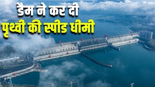 इस डैम ने पृथ्वी की स्पीड धीमी कर दी How does the Three Gorges Dam affect the Earths rotation [upl. by Nerro807]