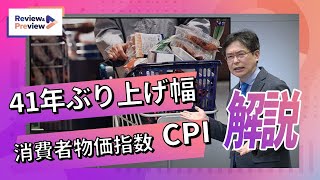 消費者物価41年ぶり上げ幅 コア？、コアコア？、CPIを解説 [upl. by Rosenwald]