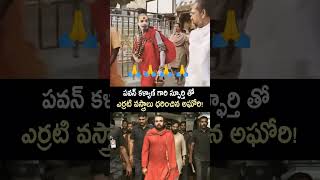 పవన్ కళ్యాణ్ గారి స్పూర్థితొ ఎర్రటి వస్త్రాలను ధరించి అగొరి నాగసాదు 🙏🙏 [upl. by Nairehs]