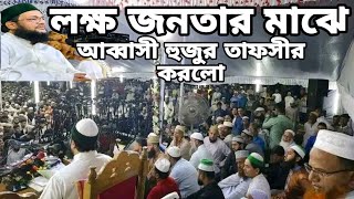 Drinayatullah Abbasi waz New 2024 আব্বাসী হুজুরের নতুন তাফসীর ২০২৪কুরআনের তাফসীর [upl. by Kareem308]