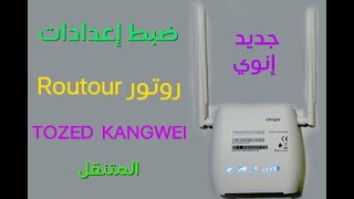 tozid kangweiضبط إعدادات روتور [upl. by Marlette]