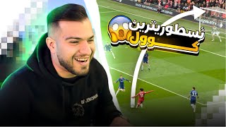 ئسطوریترین 33 گول د تاریخێ دا 😱🔥 [upl. by Ibor372]