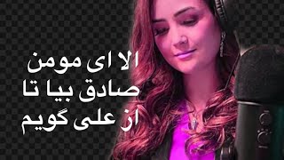 Beya ta az Ali guyamبیا تا از علی گویم by Fatana Mansoor [upl. by Nassah]