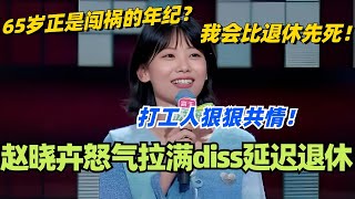 赵晓卉怒气拉满diss延迟退休！65岁正是闯祸的年纪？反正我会比退休先死！脱口秀 脱口秀大会 脱口秀和ta的朋友们 综艺 搞笑 赵晓卉 [upl. by Grosz]