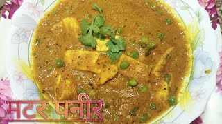 ऐसे बनाएं 🫛मटर पनीर रेसिपी खाने वाले उंगली चाटते रह जाए ll Matar Paneer Recipe [upl. by Vezza]