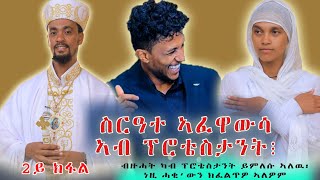 Eritrean Orthodox Tewahdo  ስርዓተ ኣፈዋውሳ ብፕሮቴስታንት [upl. by Cott]