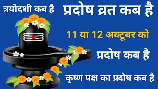 Pradosh Vrat kab haiPradosh kab hai l प्रदोष व्रत कब है अक्टूबर 2023 l प्रदोष कब है  Pradosh Vrat [upl. by Terrijo]