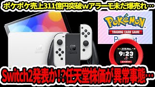 【新型Switch2】後継機発表か！？任天堂株価が異常事態…ポケポケ売上311億円突破ｗニンテンドーアラーモ未だ爆売れ…【ニンダイ】 [upl. by Ayila]