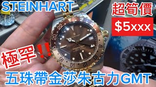 498「STEINHART」5xxx入手‼️性價比高STEINHART五珠帶金莎朱古力GMT‼️ steinhart [upl. by Giffy]