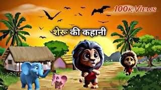 शेरू जंगल में अकेला था ❤️‍🔥 शेरू सबके साथ मिलजुल के रहता था ❣️ cartoon vedeo ❣️ [upl. by Saum]