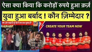 Betting App का काला सच जानकार आप हैरान हो जाएंगे [upl. by Tova]