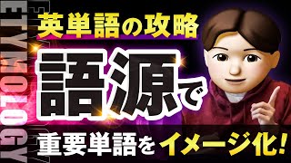 【完全保存版】英単語語源完全攻略 ｜TOEIC・ビジネス頻出単語をマスター [upl. by Kreager]