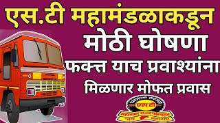 Msrtc News  मोफत प्रवास निर्णयामध्ये नवीन बदलफक्त या नागरिकांनाच ST मध्ये मोफत प्रवास करता येणार [upl. by Ablem]