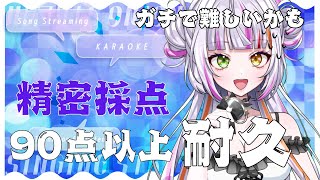 【歌枠】DAM採点を使って93点以上が出るまで耐久🖤 vtuber 恋沼ミヤ 新人Vtuber 初見歓迎 karaoke 歌ってみた [upl. by Darlleen]