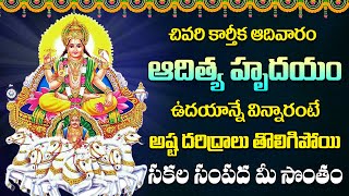 ADITYA HRUDAYAM  SUNDAY BHAKTI SONGS TELUGU  SURYA BHAGAVAN BHAKTI SONGSAbishekam [upl. by Jone]