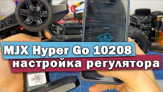 Настройка регулятора оборотов MJX Hyper Go 10208 [upl. by Atalanti]