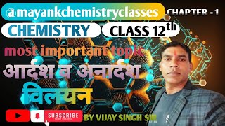 आर्दश व अनार्दश विलयन  Ideal a non Ideal विलयन  Class 12th Chemistry [upl. by Hgielrebma202]