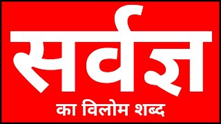 Sarvagya Ka Vilom Shabd  सर्वज्ञ का विलोम शब्द [upl. by Canica308]