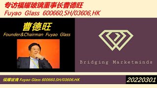 专访福耀玻璃600660SH03606HK董事长曹德旺 Interview with Cao Dewang Chairman of Fuyao Glass [upl. by Emanuele]