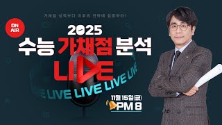 이투스 ⏰2025 수능 가채점 분석 온라인 LIVE 설명회｜가채점 성적보다 이후의 전략에 집중하라 🔔 [upl. by Eentihw]