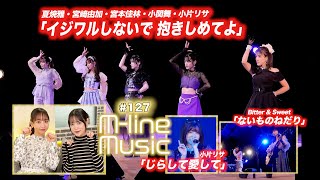 【Mline Music127】Mline Special 2023「イジワルしないで 抱きしめてよ」／小片リサ「じらして愛して」／「ないものねだり」 MC 小関舞・長谷川萌美 [upl. by Alamaj264]