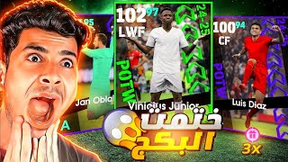 تفجير بكج نجوم الاسبوع ودوري الابطال 🔥😵 عودة الحظ الاسطوري 😱🔥 Efootball 2025 mobile [upl. by Nnaeiluj868]