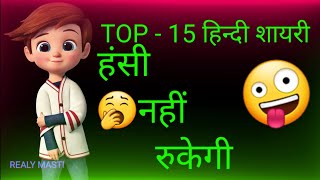 Top 15 shayaris  ꜰᴜɴɴʏ ꜱᴛᴀᴛᴜꜱᴄᴏᴍᴇᴅʏ ꜱᴛᴀᴛᴜꜱᴛᴏᴘ ꜰᴜɴɴʏ ᴄᴏᴍᴇᴅʏ comedywithme [upl. by Dyke787]