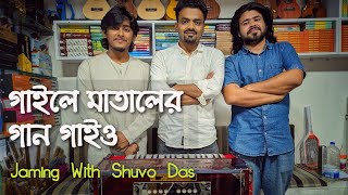 গাইলে মাতালের গান গাইও  Matal Rajjak Song  Jaming with Shuvo Das  Arnab Bhattacharya [upl. by Gorrian]