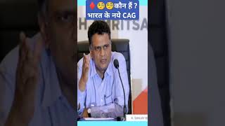 Whos the new comptroller and auditor general of India india jazbaaclasses facts shortvideo [upl. by Notserc]