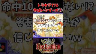 【ファイアーエムブレム】トラキア776やばいシリーズ①命中100と0がないし信用できないｗ【FE】 Shorts [upl. by Ummersen]