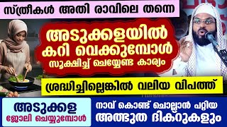 അടുക്കള ജോലി ചെയ്യുമ്പോൾ സ്ത്രീകൾക്ക് നാവ് കൊണ്ട് ചൊല്ലാൻ പറ്റിയ അത്ഭുത ദിക്റുകൾ ഇതാ Kummanam usthad [upl. by Nali]