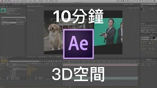 【AE教學EP5】10分鐘快速入門 After Effects 的3D空間 [upl. by Caves]